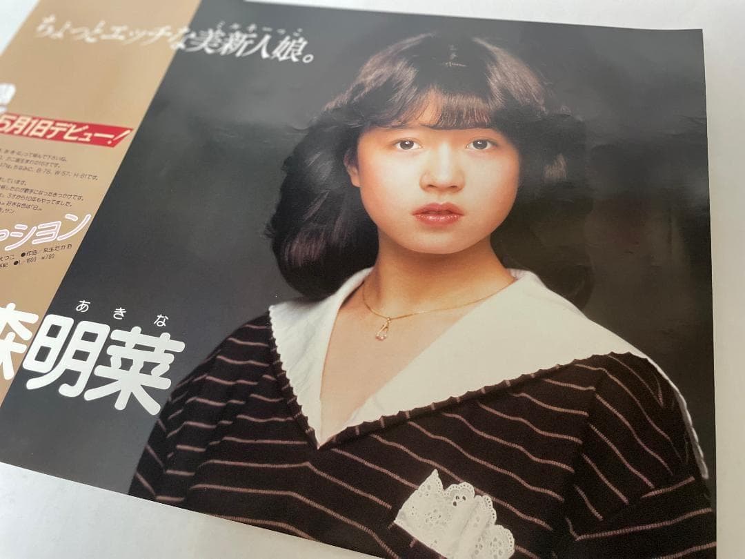 【本日限定価格】中森明菜 デビュー告知ポスター B3 スローモーション