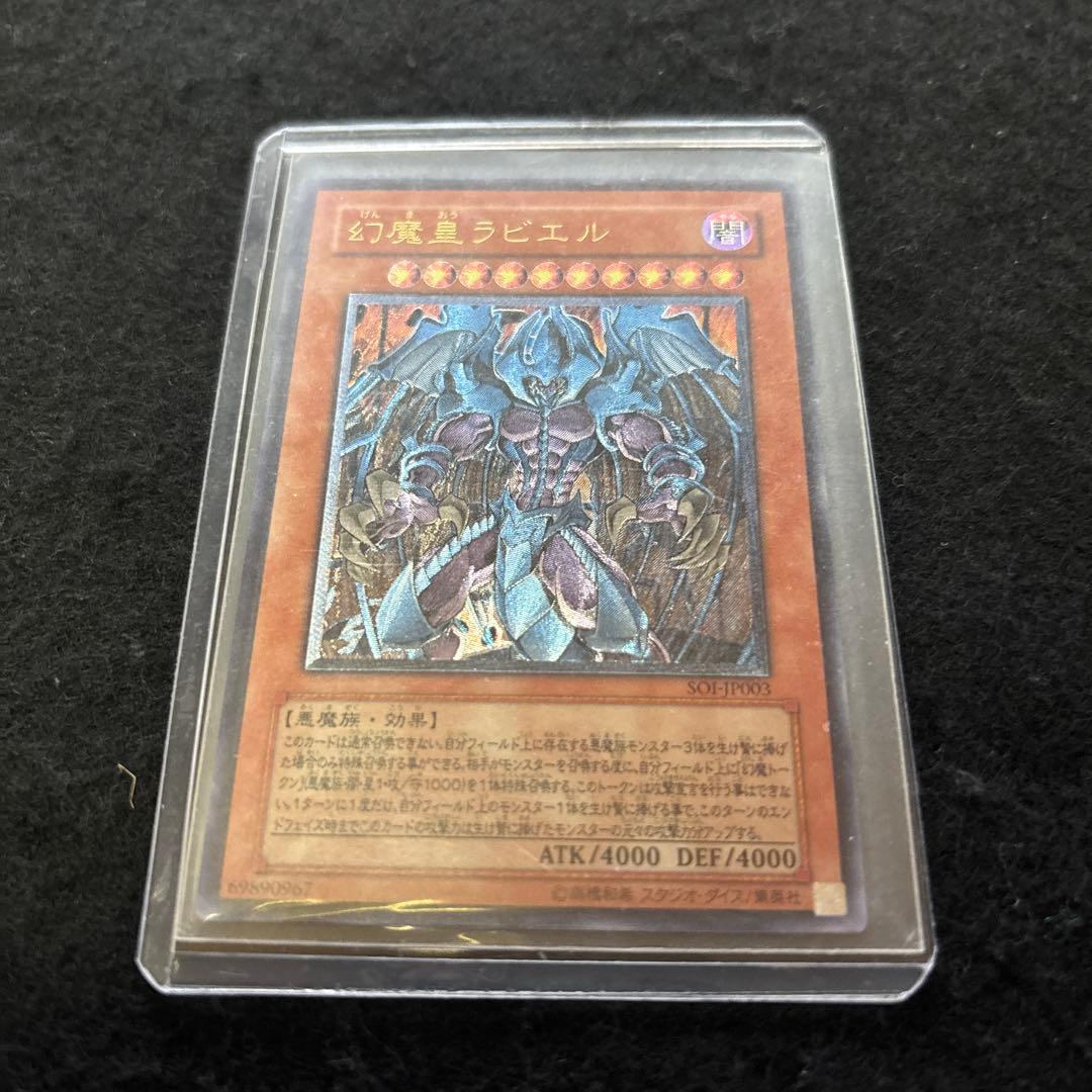 【完美品】遊戯王 幻魔皇ラビエル レリーフ アルティメットレア
