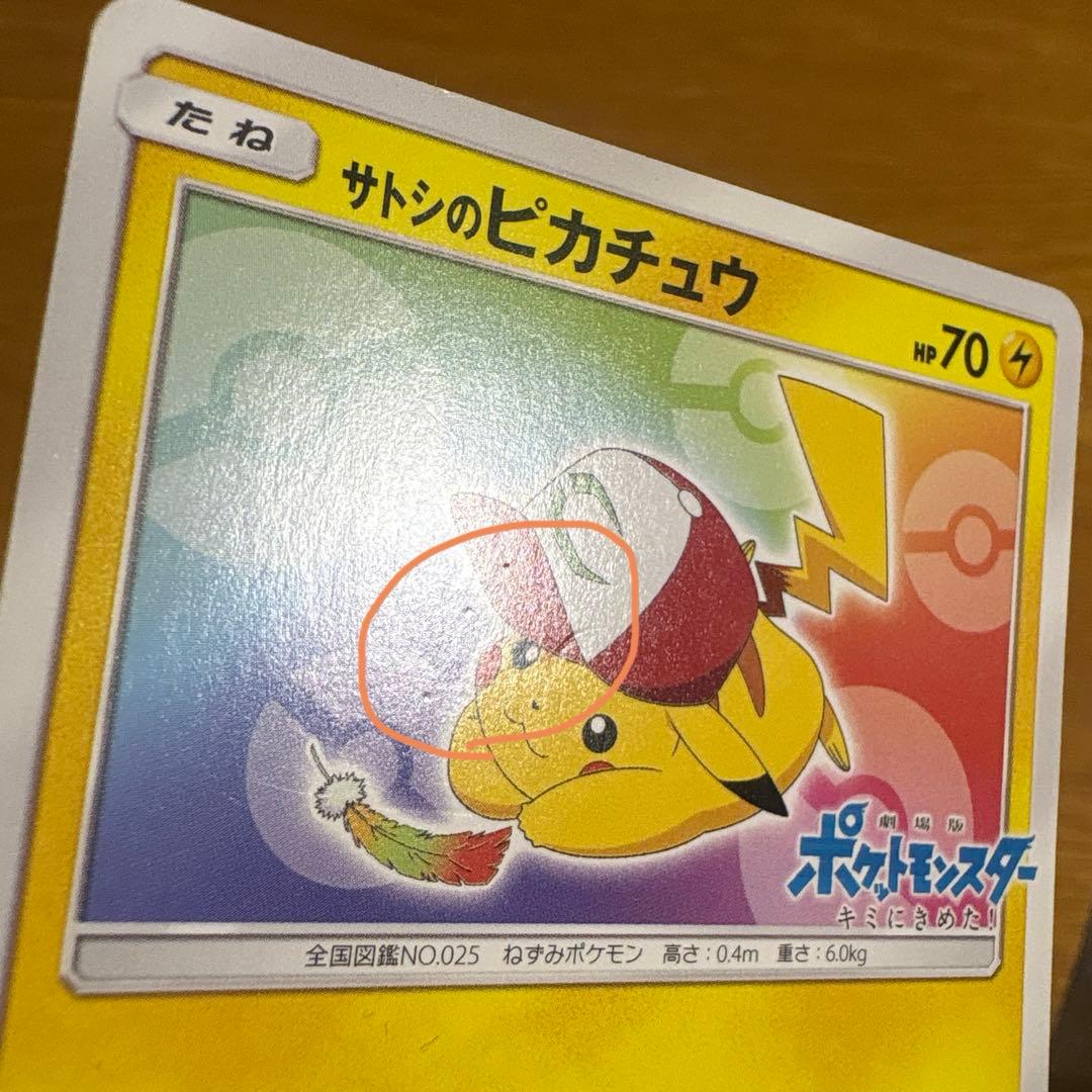 ポケモンカード　サトシのピカチュウ