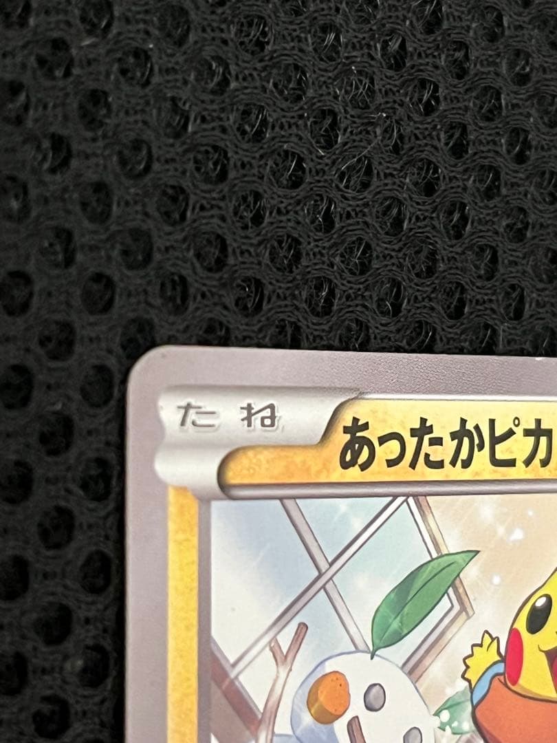 ポケモンカード あったかピカチュウ