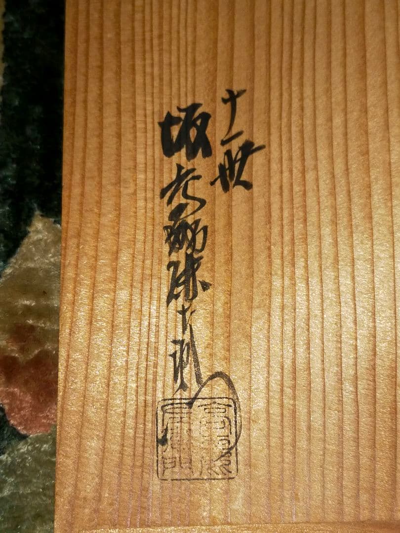 坂高麗左衛門　湯呑み