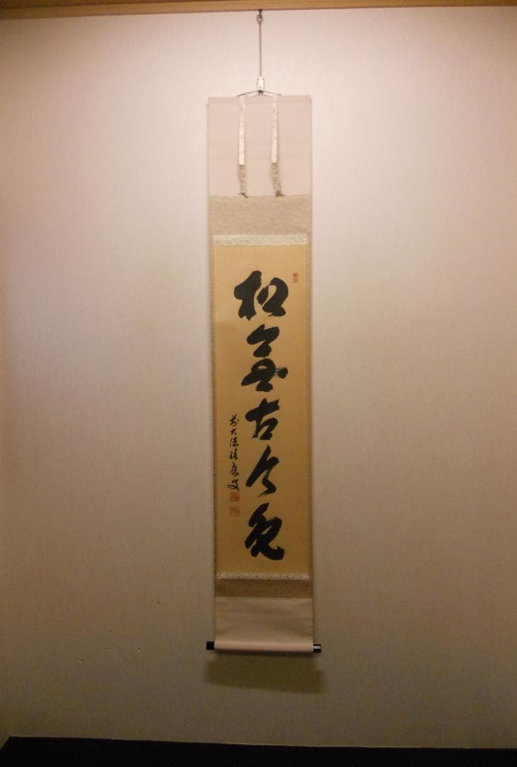 掛け軸 大徳寺 宝林寺 福本積應 『松無古今色』一行書 紙本 茶道具 掛軸 美品