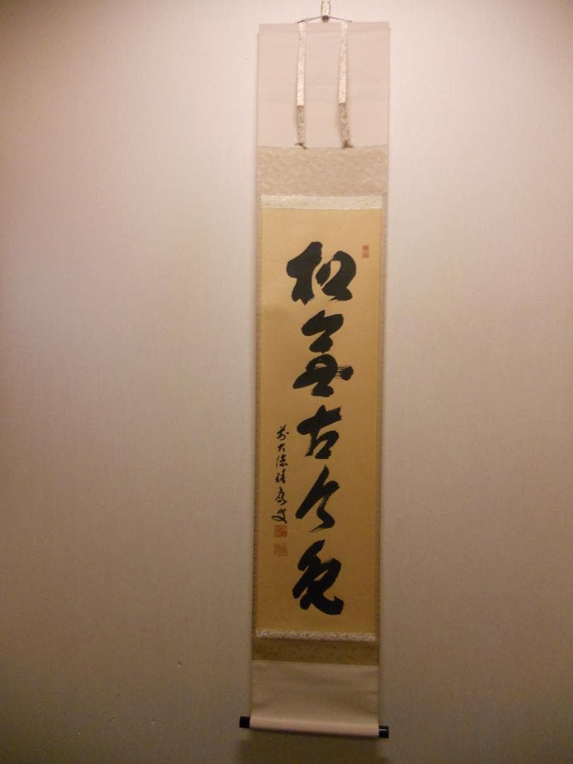掛け軸 大徳寺 宝林寺 福本積應 『松無古今色』一行書 紙本 茶道具 掛軸 美品