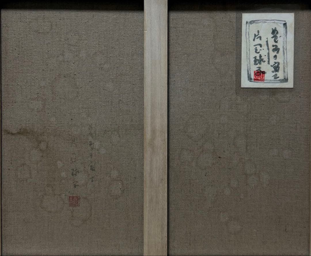 (P10号)片岡球子【めで多き富士】 肉筆/表裏サイン有り/裏シール有り/岩彩