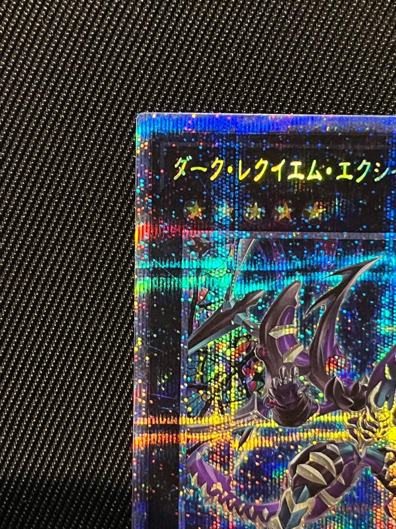 遊戯王　ダークレクイエムエクシーズドラゴン　プリズマティックシークレットレア