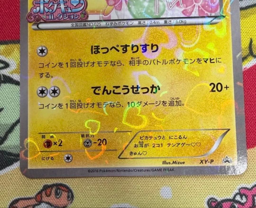 【最安値】ポケモンカード　ピカチュウ プロモ ポケキュン 藤田ニコル XY-P