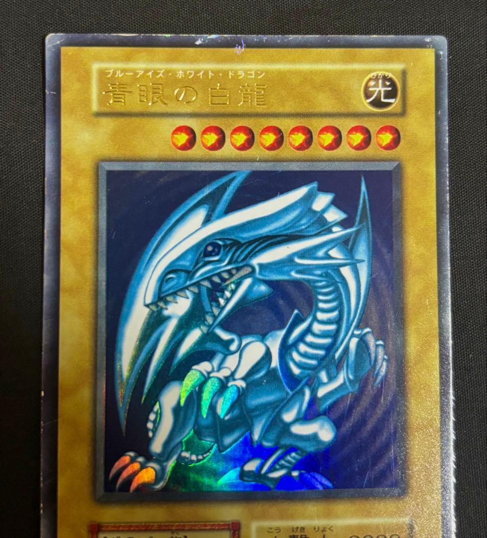 遊戯王　青眼の白龍　初期　ウルトラレア　海馬瀬人　ブルーアイズホワイトドラゴン①