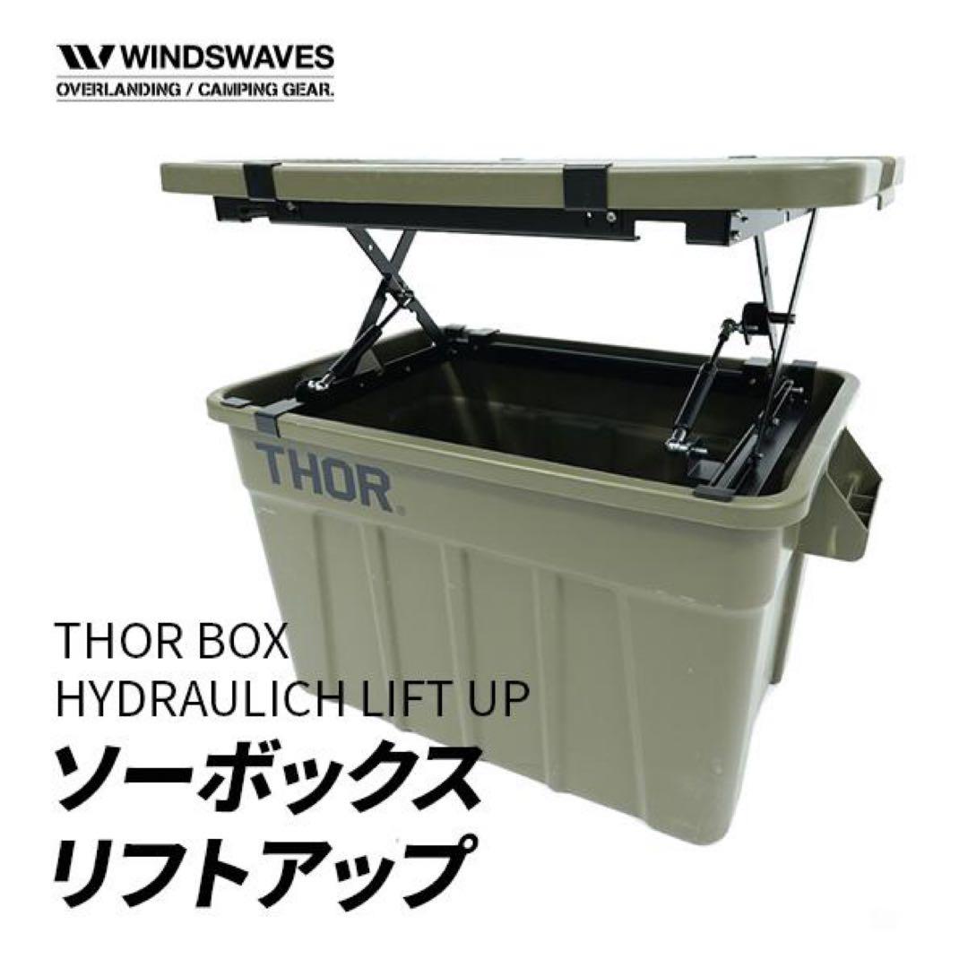 【75L/53L対応】windswaves ソーボックス リフトアップ THOR