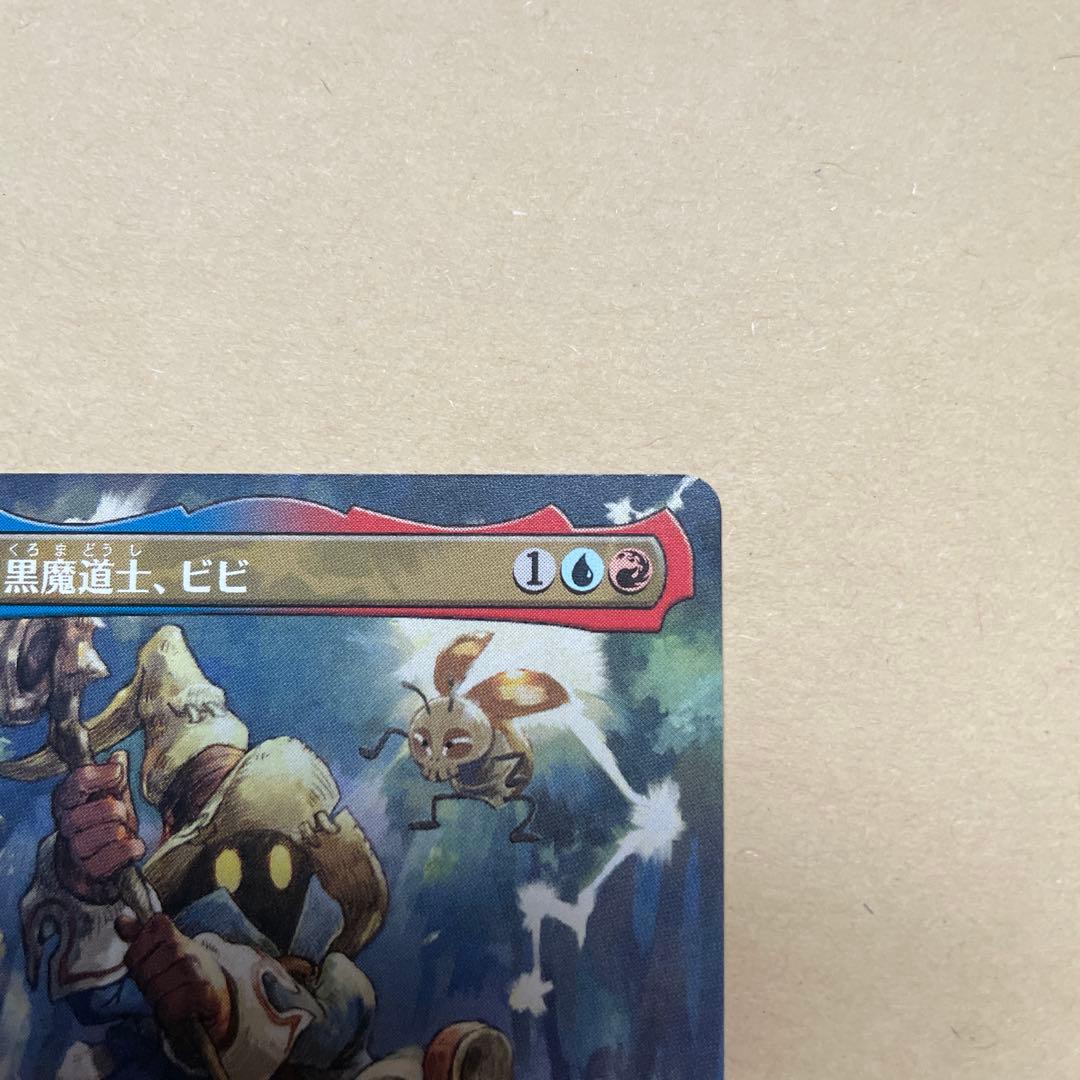 MTG FFコラボ 迷える黒魔道士、ビビ　ボーダーレス