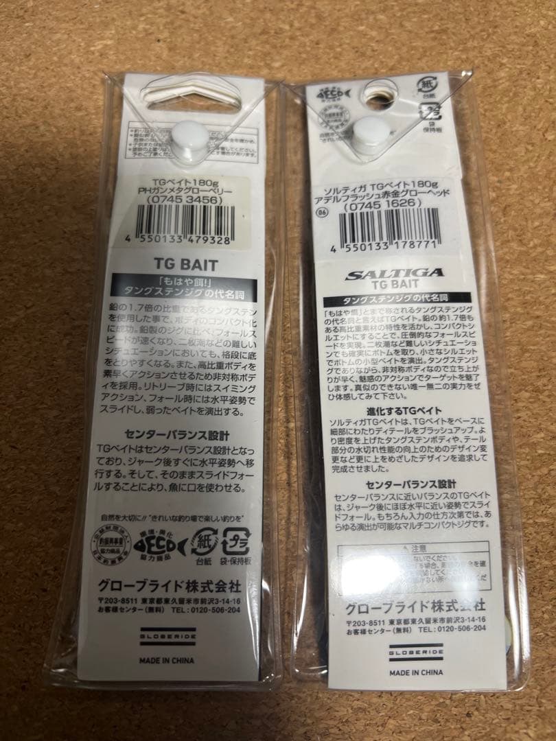 TGベイト　180g×2