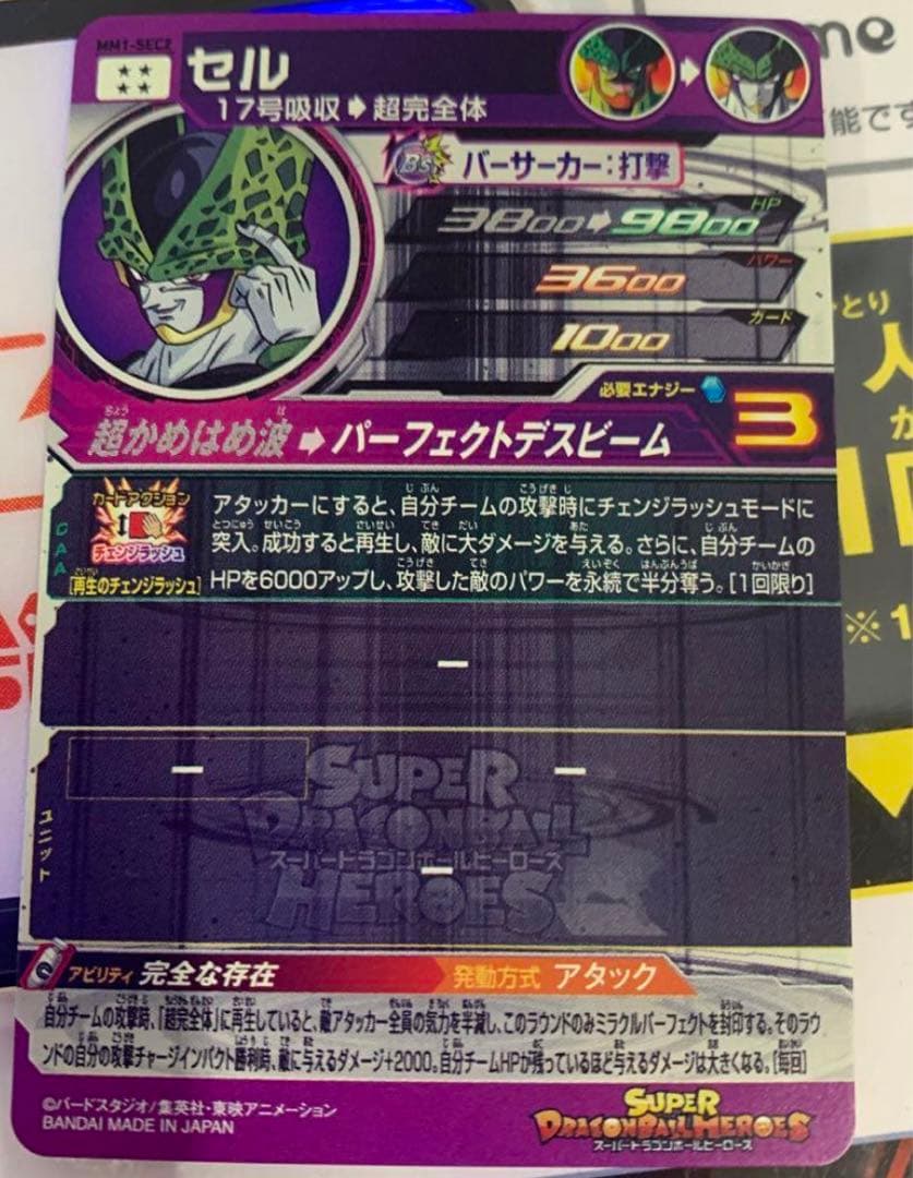 スーパードラゴンボールヒーローズ　MM1-SEC2 セル