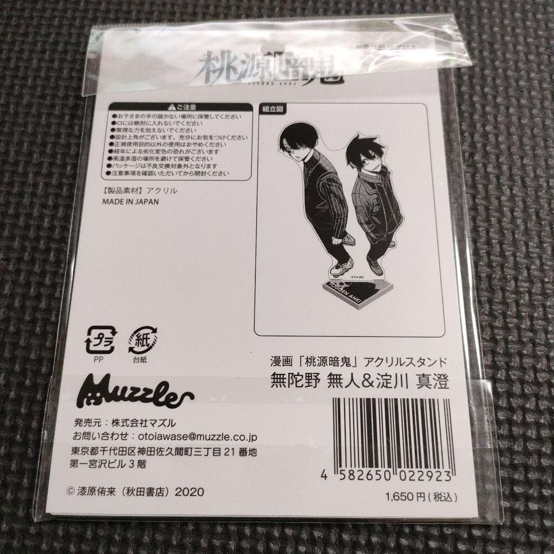 【未開封】　桃源暗鬼　アクリルスタンド　無陀野無人＆淀川真澄　マズル　アクスタ