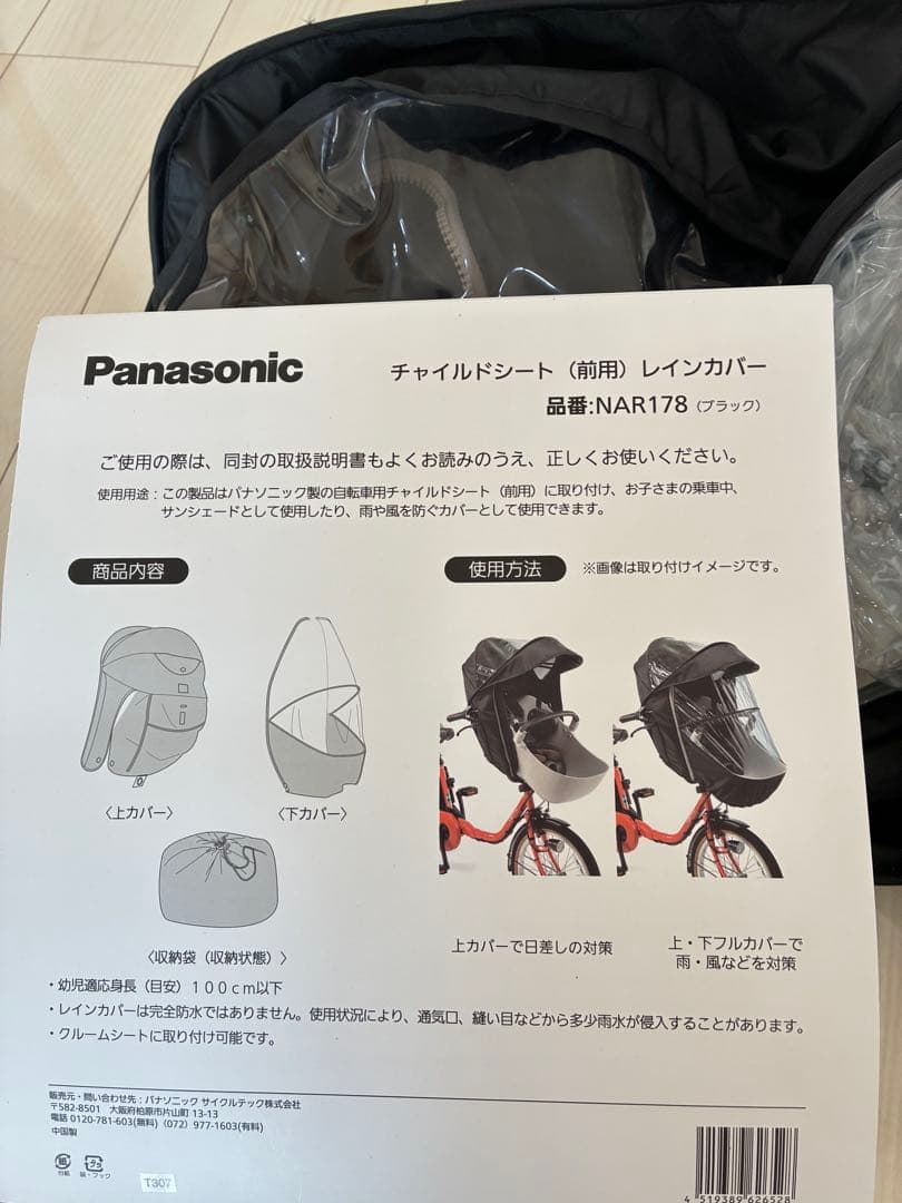 Panasonic チャイルドシート 前用レインカバー NAR178 ブラック