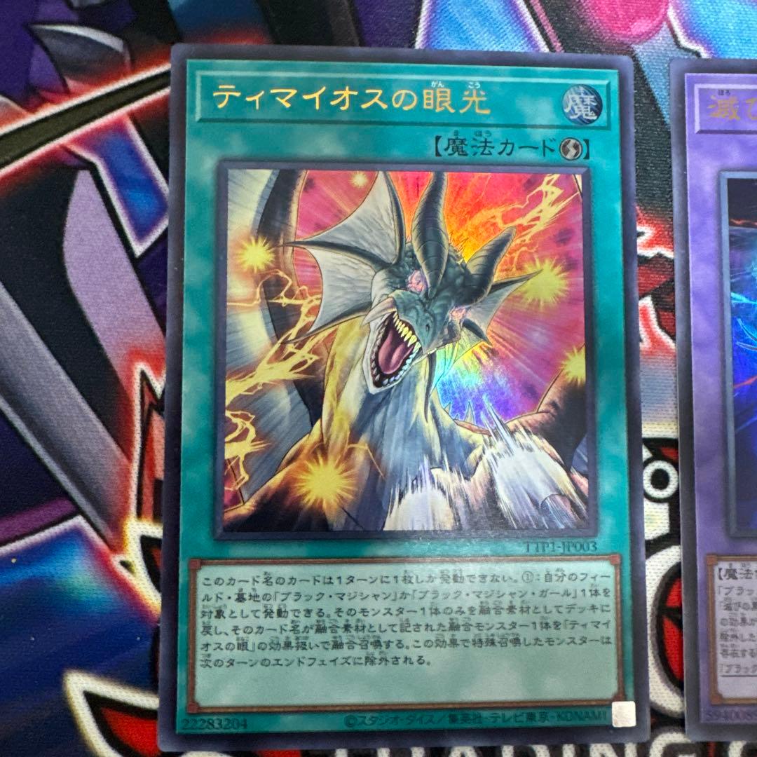 遊戯王 ティマイオスの眼光 滅びの黒魔術師　セット