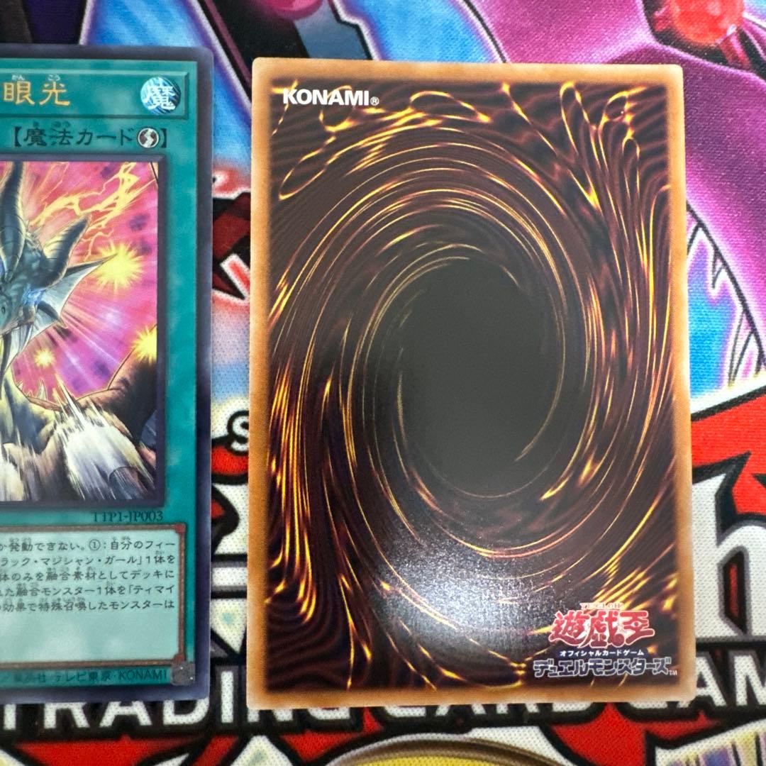 遊戯王 ティマイオスの眼光 滅びの黒魔術師　セット