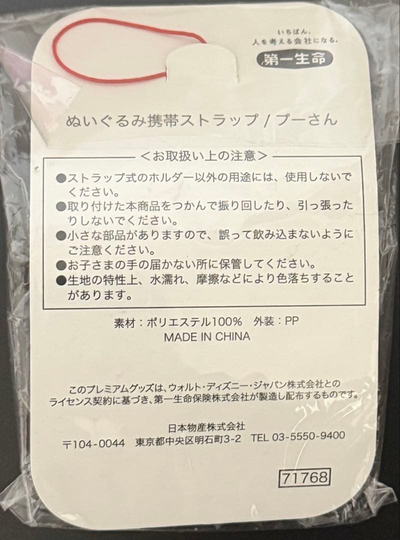 くまのプーさん　第一生命　ぬいぐるみ携帯ストラップ