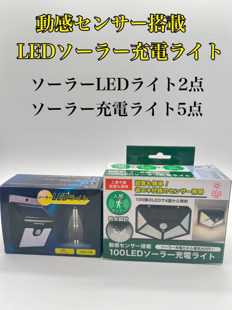 【動感センサー搭載LEDライト】ソーラー充電ライト新品未使用　7点セット