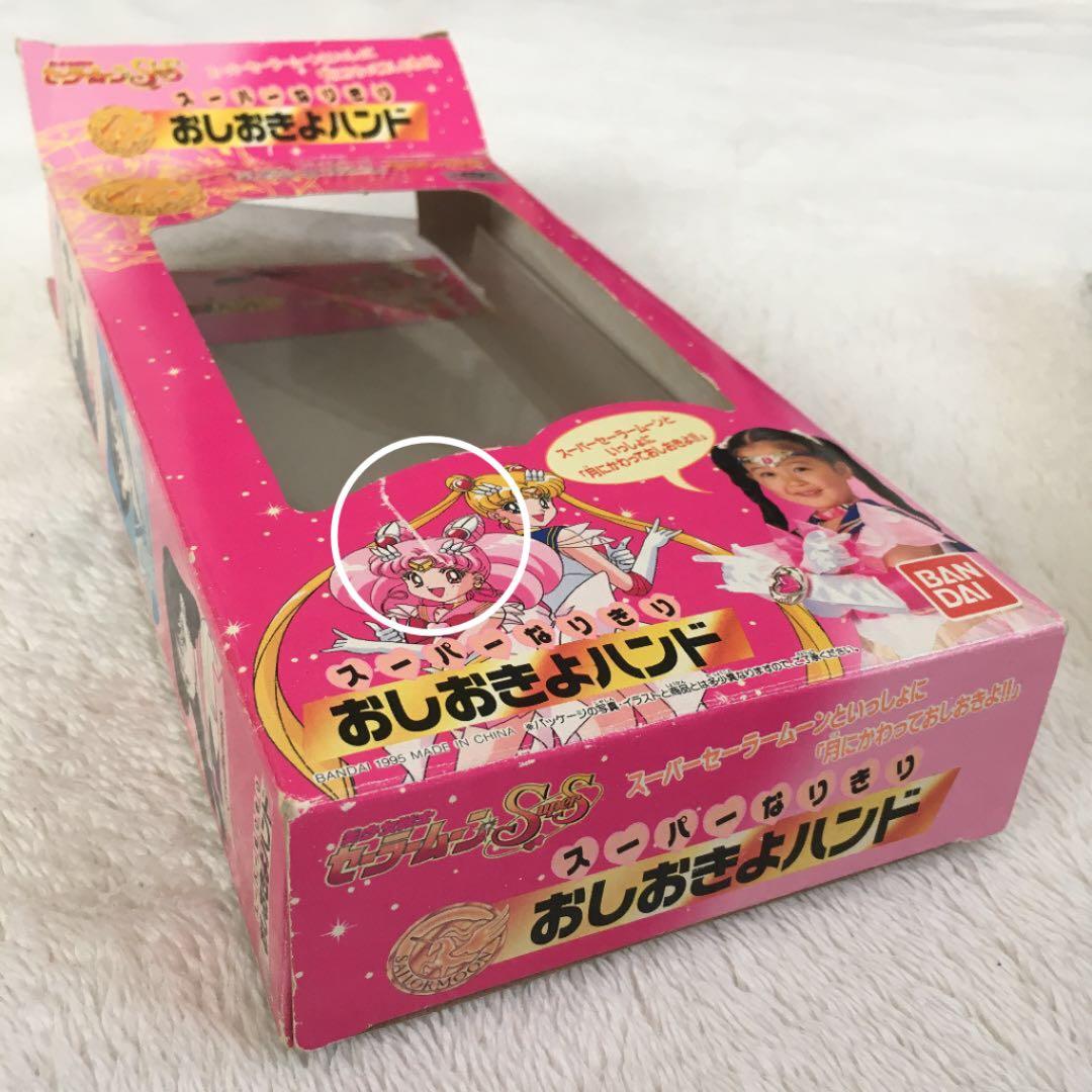 セーラームーンSS / スーパーなりきり おしおきよハンド