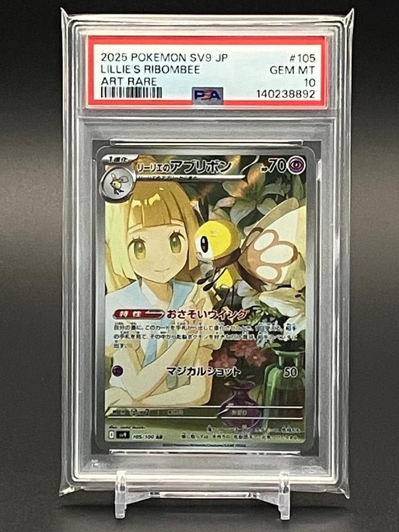 【PSA10】ポケモンカード リーリエのアブリボン AR sv9 105/100