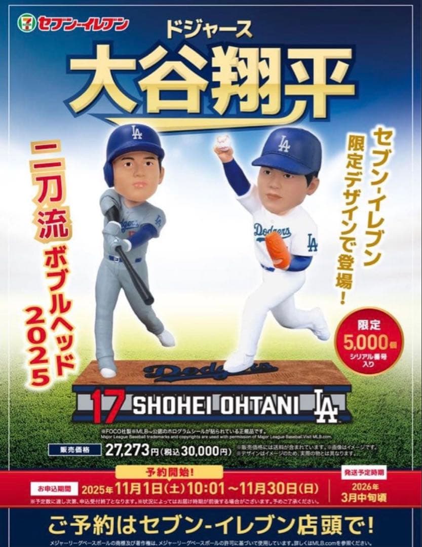 大谷翔平2刀流ボブルヘッド2025 セブンイレブン限定　シリアル番号付き