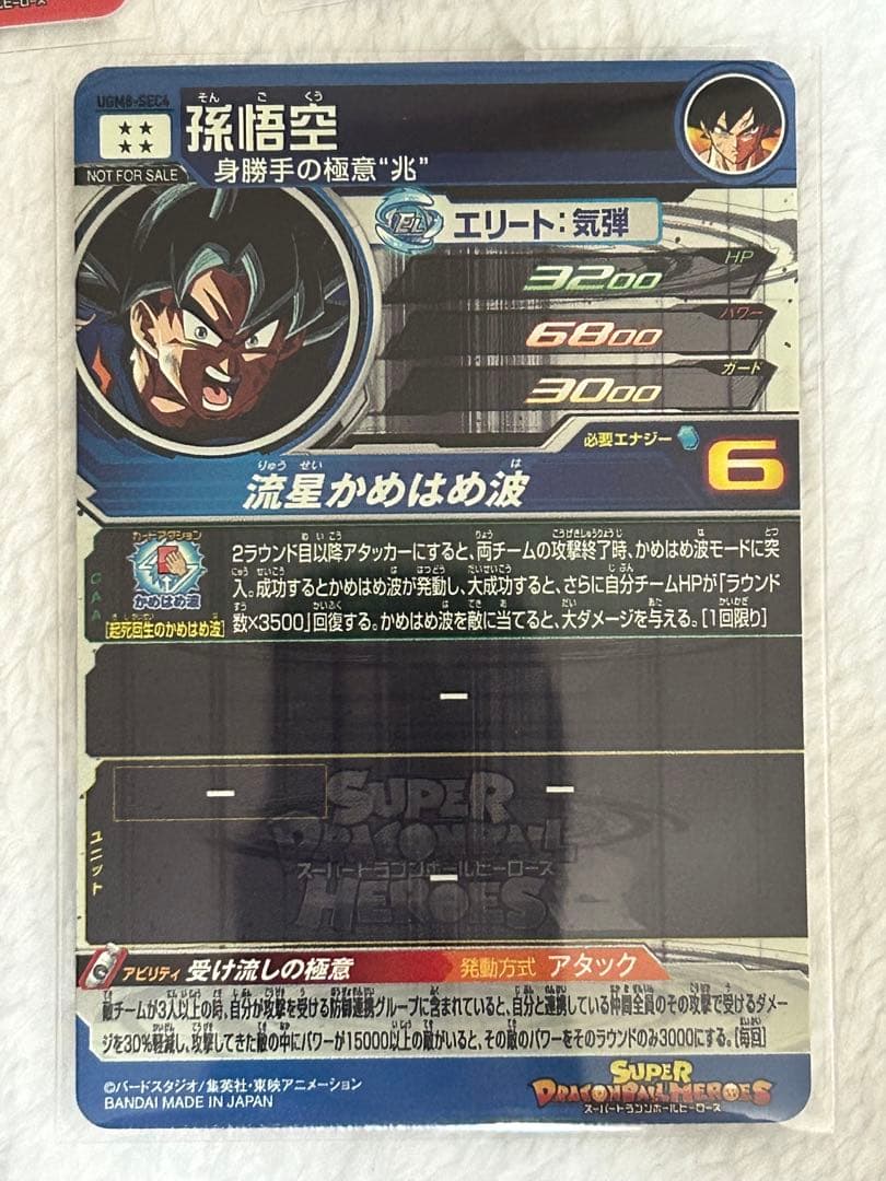 スーパードラゴンボールヒーローズ UGM SEC7枚セット