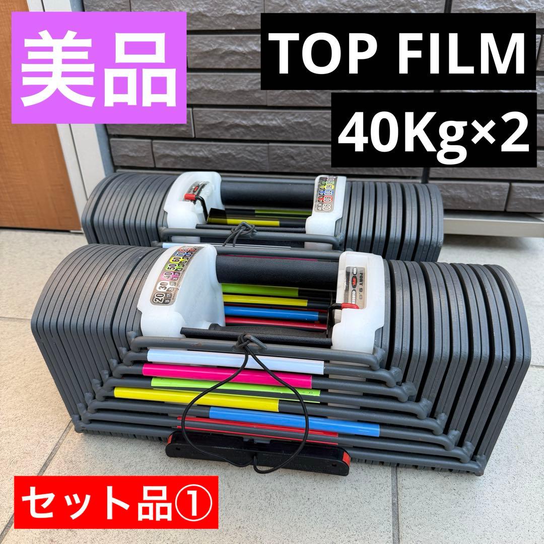 美品 TOPFILM SPORT 9.0 可変式 ダンベル 40kg 筋トレ ①