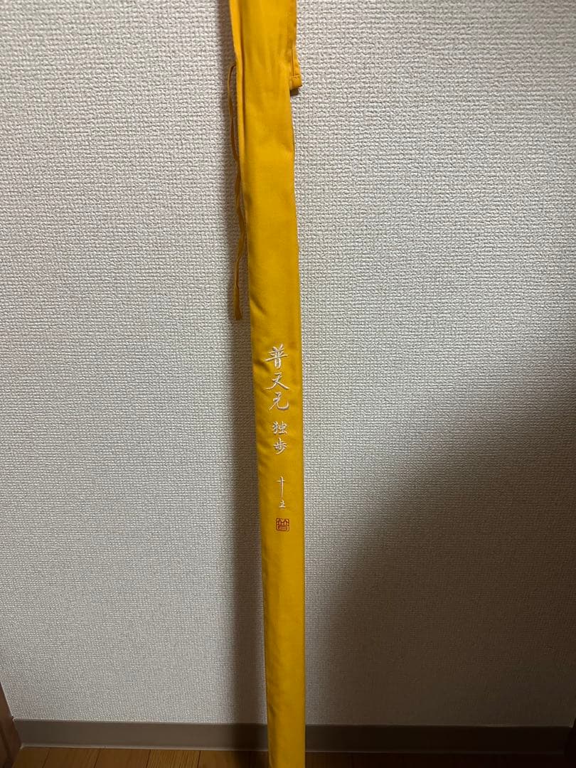 普天元独歩 15尺　ヘラブナ竿