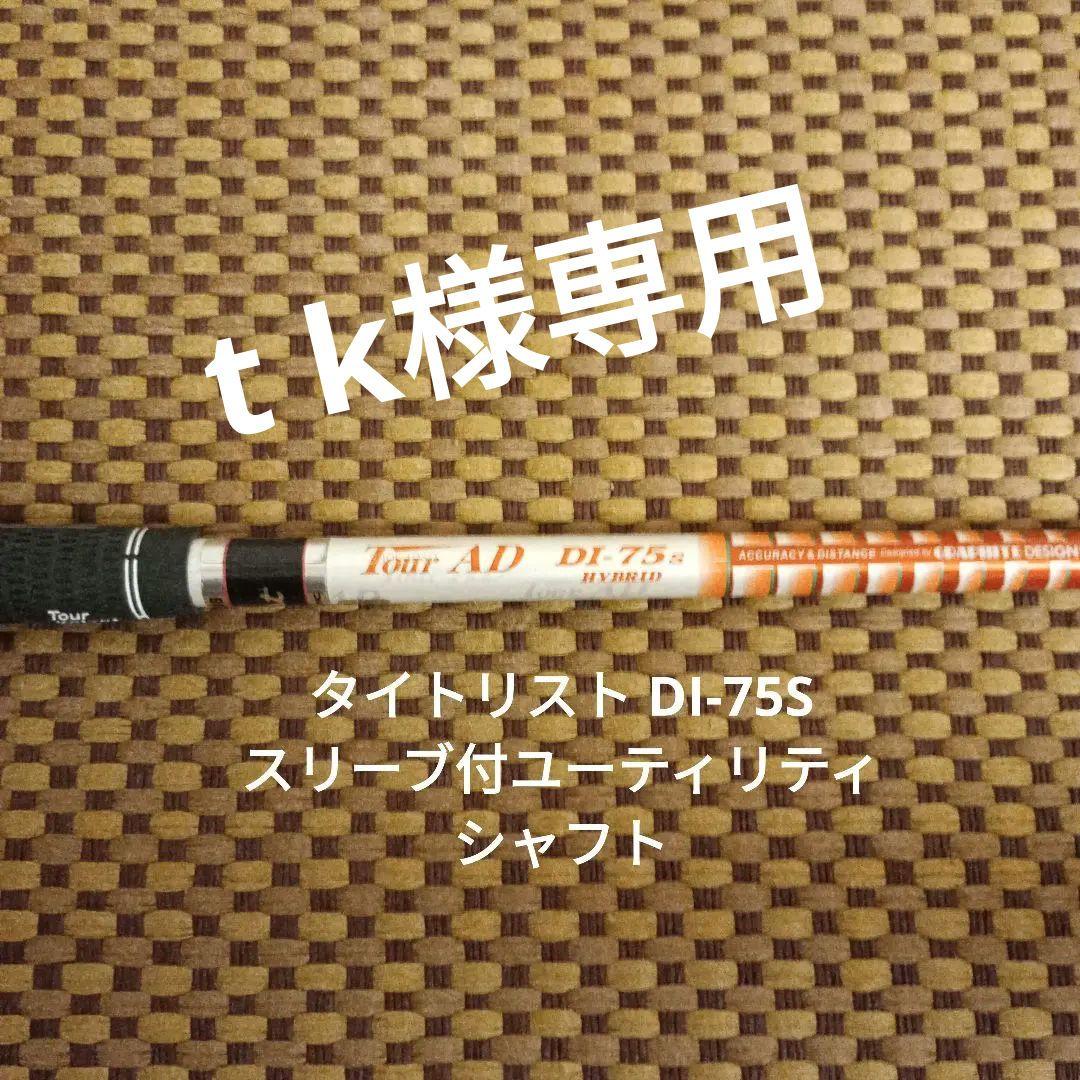 t k　希少 タイトリスト DI-75S スリーブ付ユーティリティシャフト