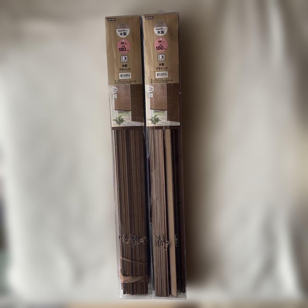 新品　ニトリ　木製ブラインド ２本セット88cm×180cm ナチュラルカーテン