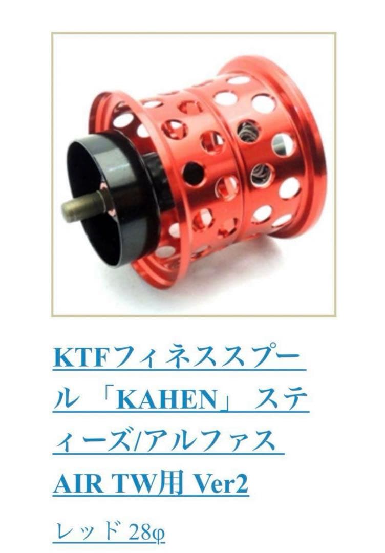【DAIWA×K.T.F】ALPHAS AIR TW×K.T.Fスプール