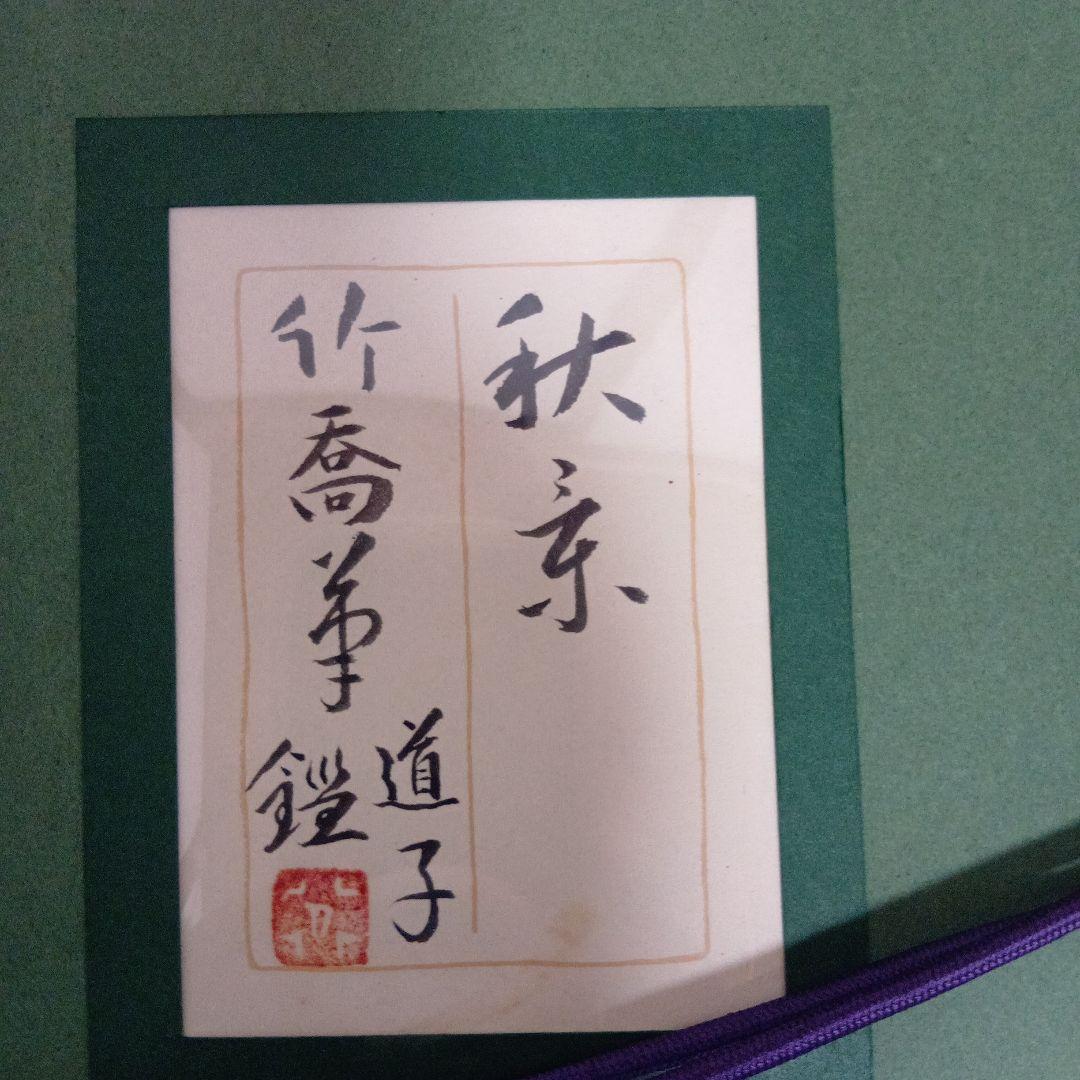 秋景 小野竹喬作 日本画 真作