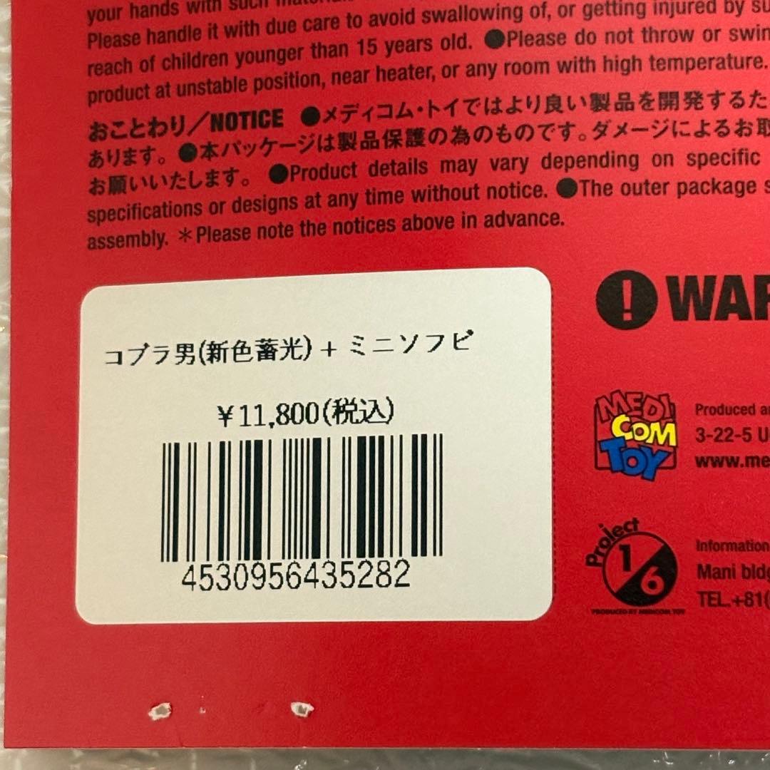 東映レトロソフビコレクション　コブラ男（新色蓄光）+ミニソフビ