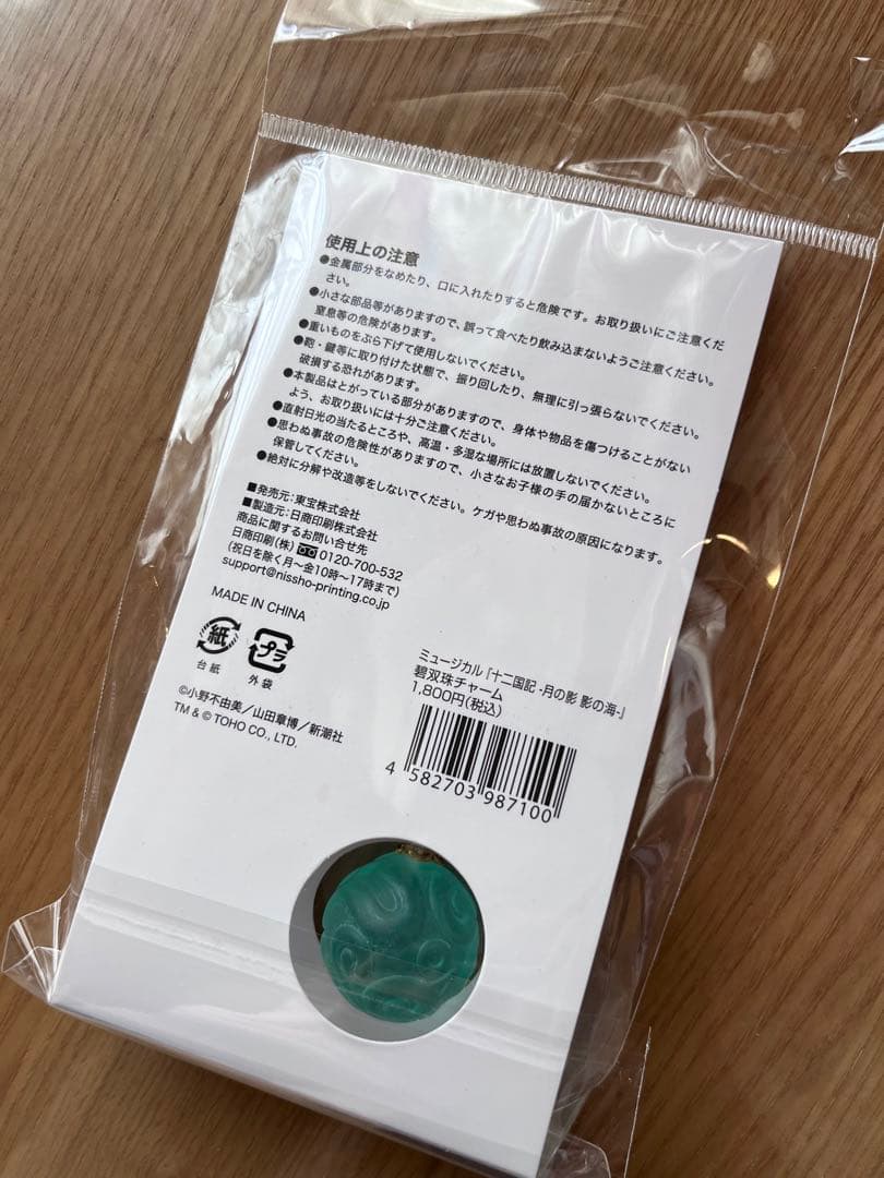 十二国記 チャーム