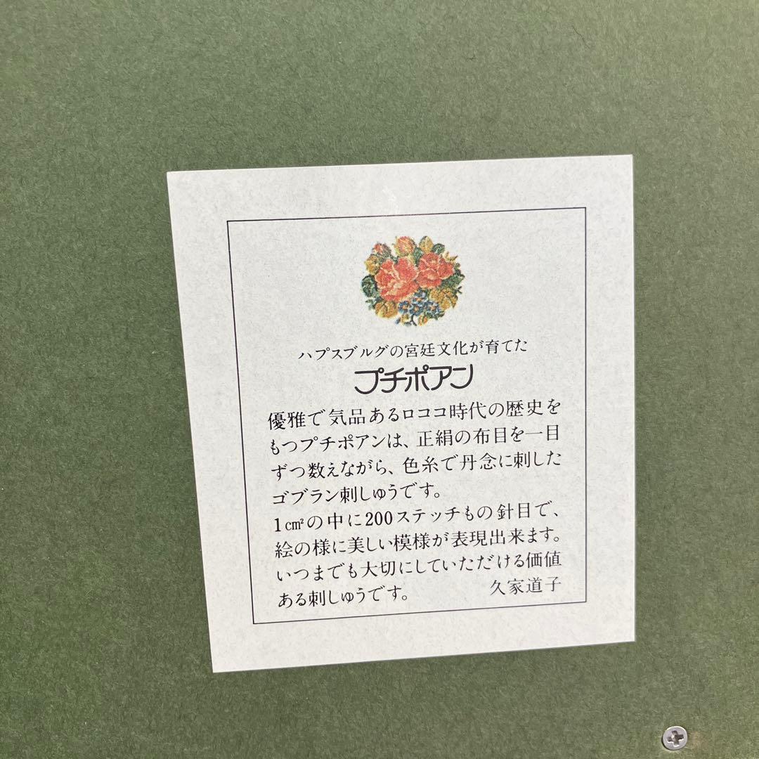 値下げ！久家道子　プチポアン　Michiko Kuge プチポアン 額 刺繍