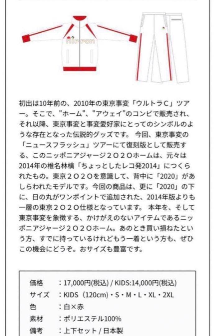 公式 東京事変ニッポニアジャージ2020 2XL