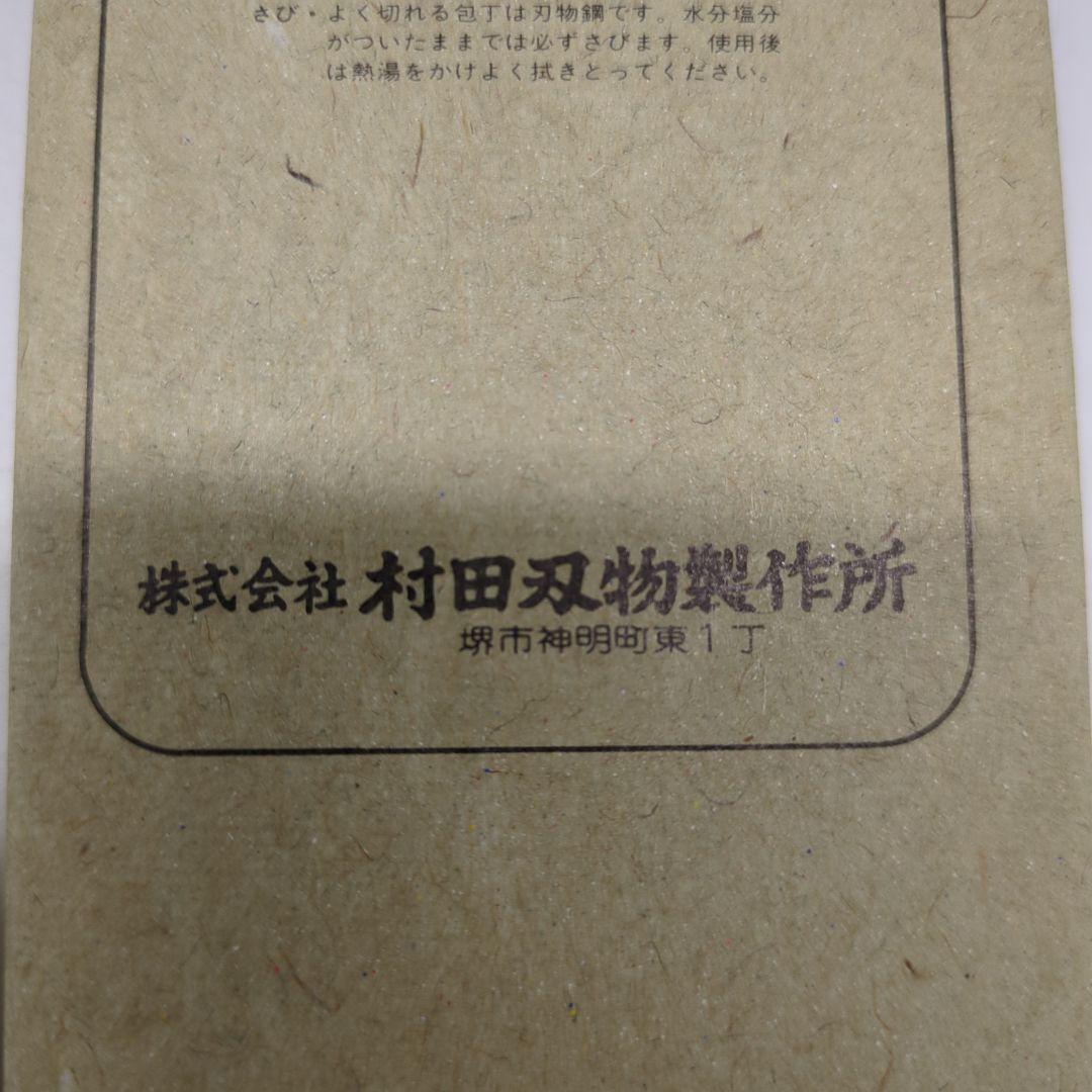 堺包丁　刺身包丁　料理包丁　出刃包丁　柳包丁　包丁　刻印有り　菊虎
