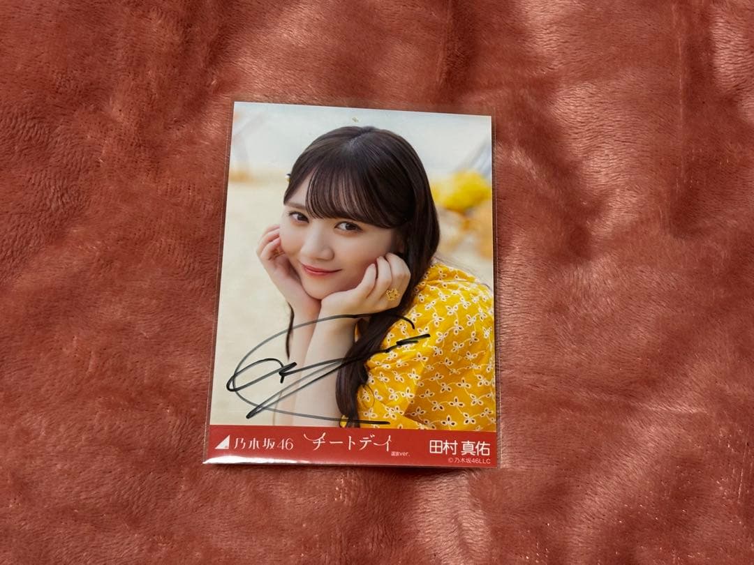 乃木坂46 田村真佑 個別生写真 チートデイ 直筆サイン