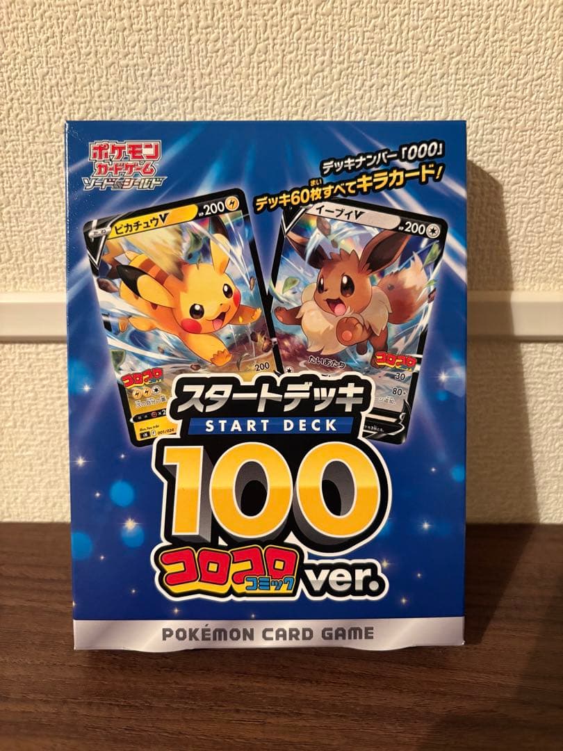 スタートデッキ100コロコロver.