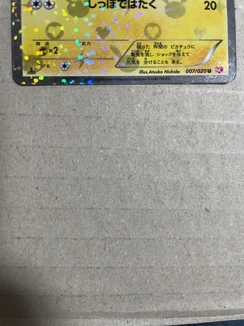 ピカチュウ　シャイニーコレクション