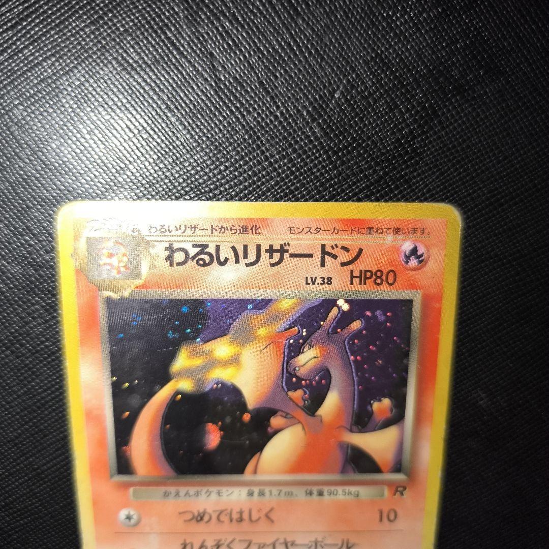ポケモンカード 旧裏 ヒトカゲ わるいリザード わるいリザードン キラ