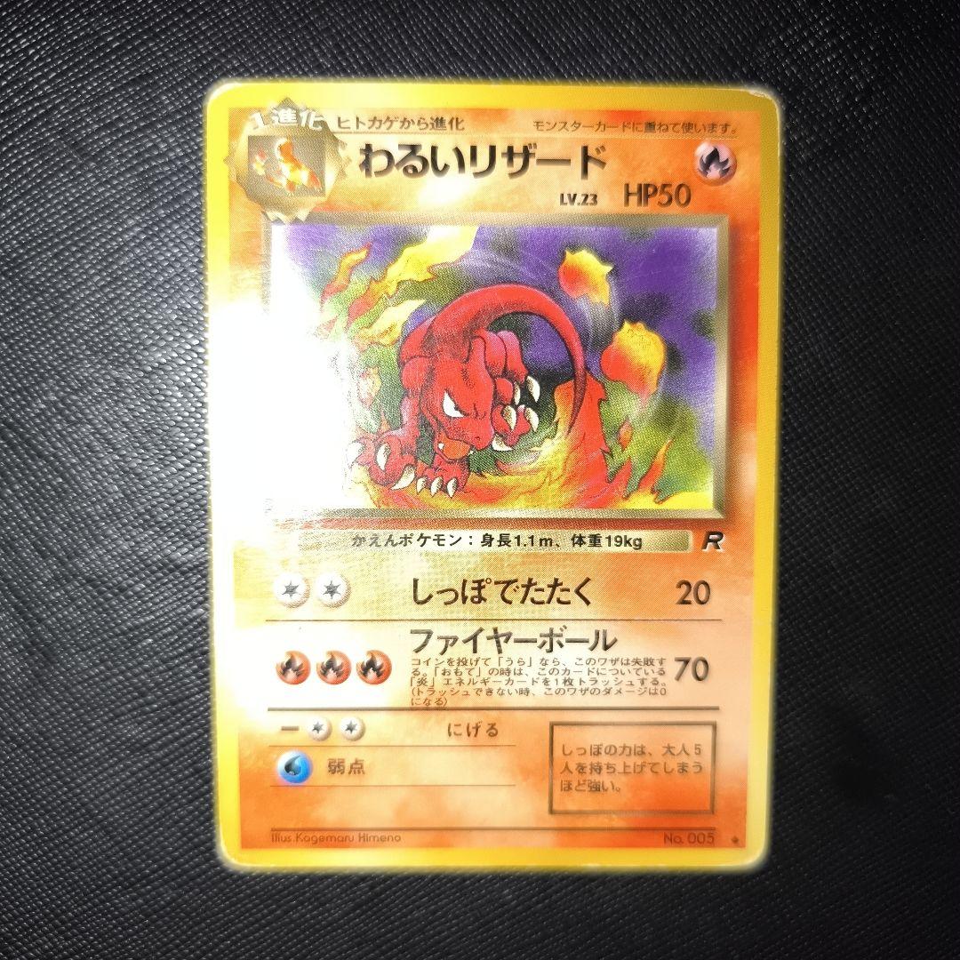 ポケモンカード 旧裏 ヒトカゲ わるいリザード わるいリザードン キラ
