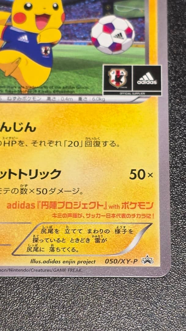 日本代表のピカチュウ adidasコラボ　050/XY-P