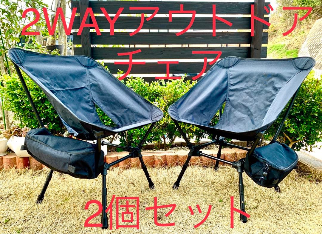 2脚セット　ハイ/ロー高さ切替可能2WAYアウトドアチェア　コンパクト収納