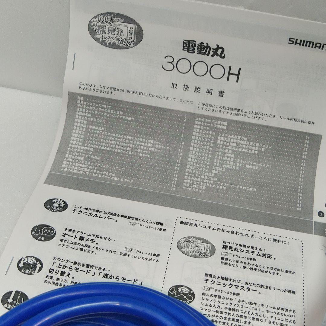 SHIMANO 電動丸3000H オーバーホールメンテナンス済み品