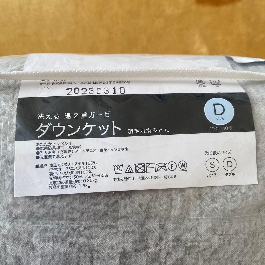 ニトリ　洗える綿２重ガーゼ　ダウンケット　羽毛肌掛ふとん　ダブル　190×210