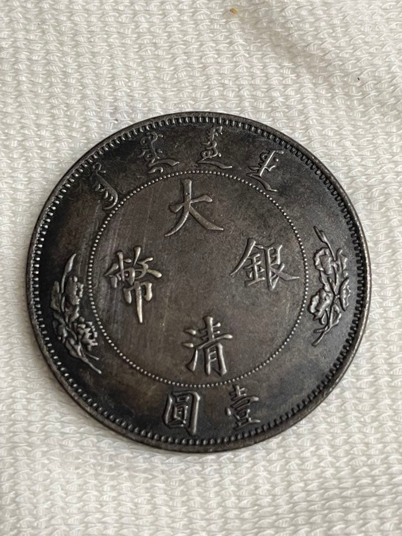 大清 古銭 壱圓