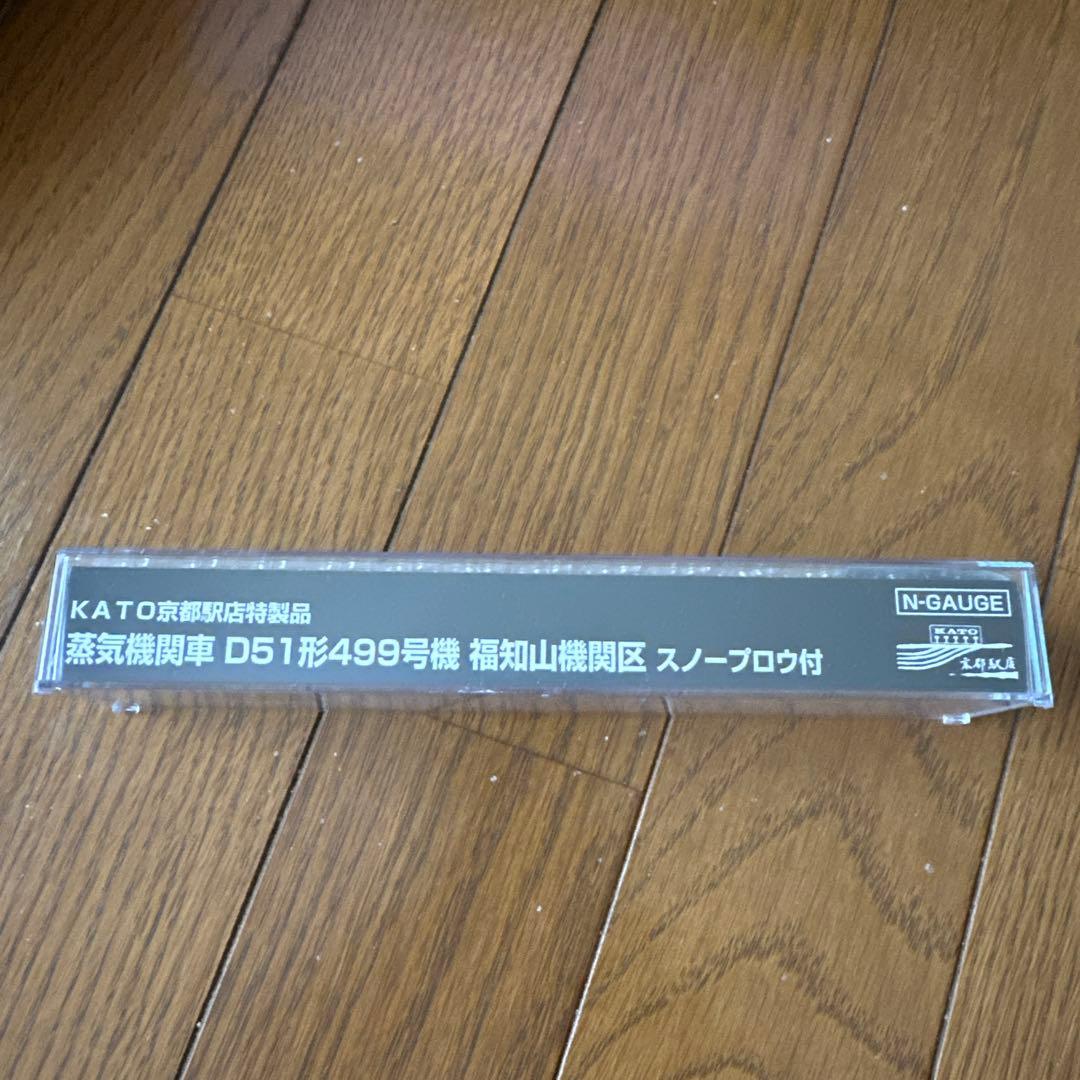 KATO D51形499号機 Nゲージ スノープロウ付き