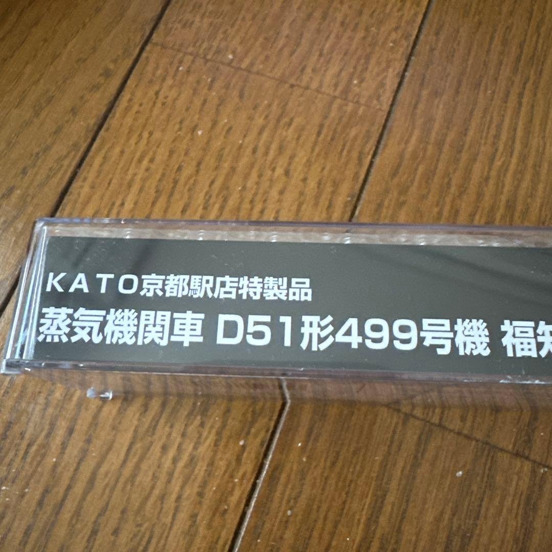 KATO D51形499号機 Nゲージ スノープロウ付き