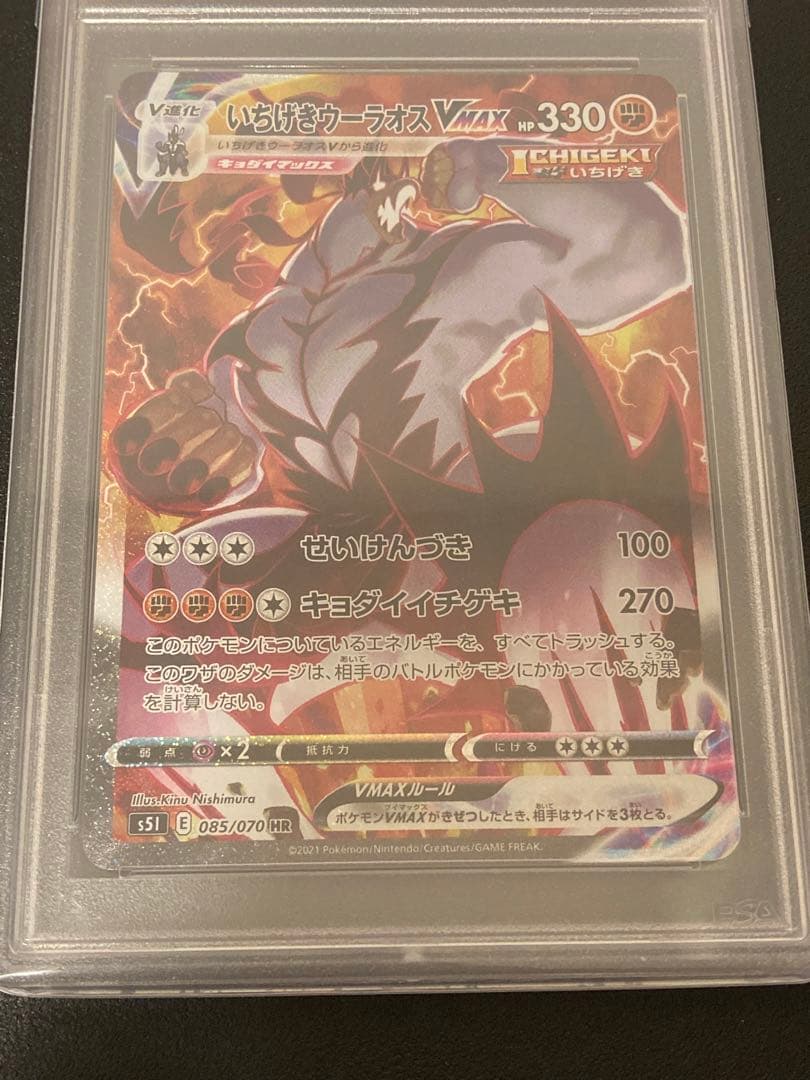 【PSA10】ポケモンカードゲーム　いちげきウーラオスVMAX HR SA