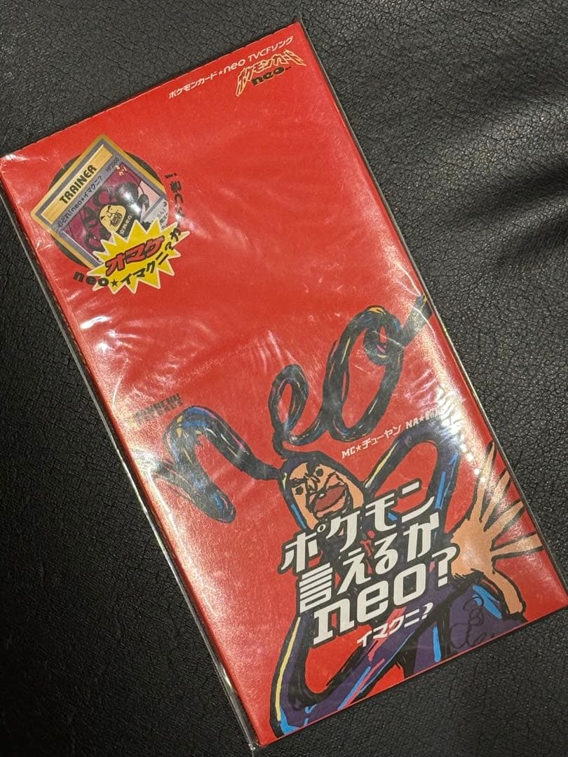 新品/ポケモンカード当時物★ポケモン言えるかneo?イマクニ？完全未開封未展示品